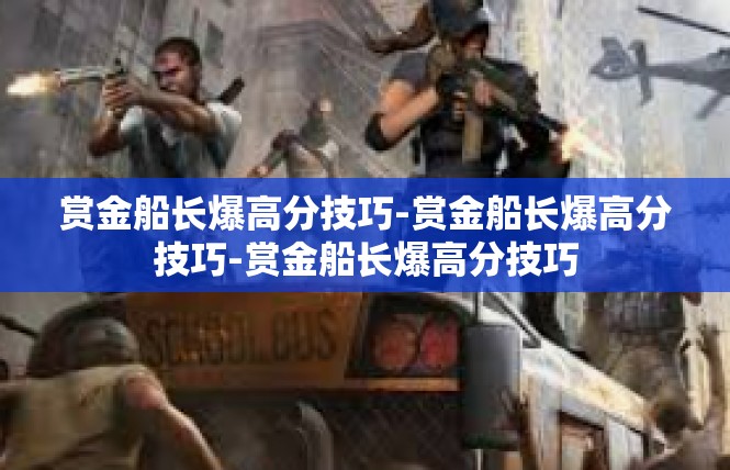 赏金船长爆高分技巧-赏金船长爆高分技巧-赏金船长爆高分技巧