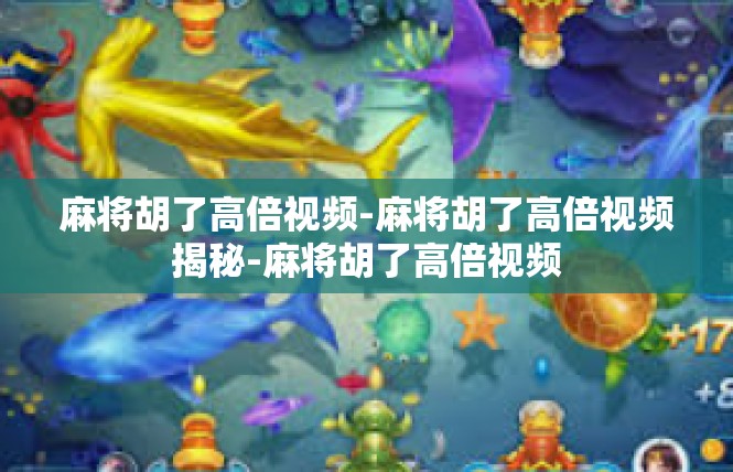 麻将胡了高倍视频-麻将胡了高倍视频揭秘-麻将胡了高倍视频
