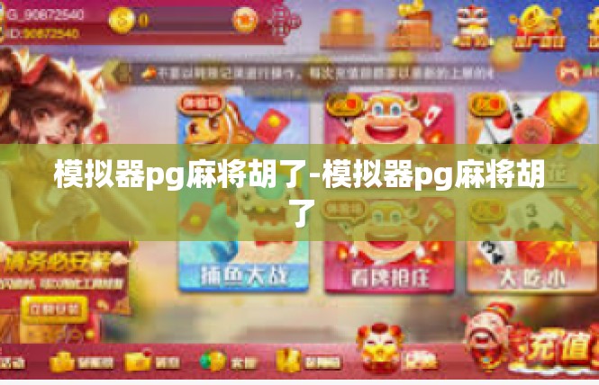 模拟器pg麻将胡了-模拟器pg麻将胡了