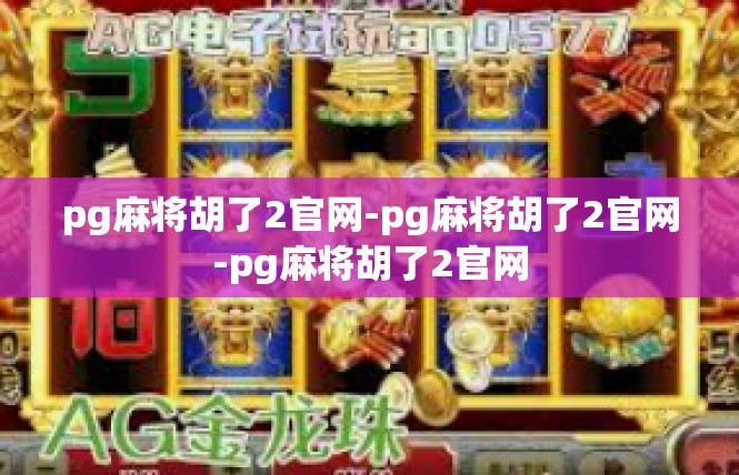pg麻将胡了2官网-pg麻将胡了2官网-pg麻将胡了2官网