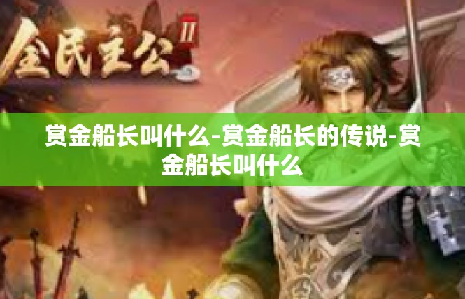赏金船长叫什么-赏金船长的传说-赏金船长叫什么