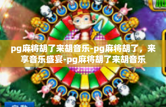 pg麻将胡了来胡音乐-pg麻将胡了，来享音乐盛宴-pg麻将胡了来胡音乐