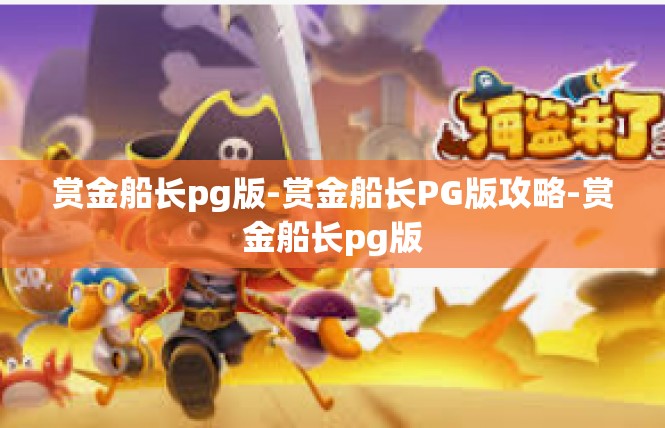 赏金船长pg版-赏金船长PG版攻略-赏金船长pg版