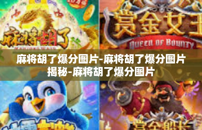 麻将胡了爆分图片-麻将胡了爆分图片揭秘-麻将胡了爆分图片