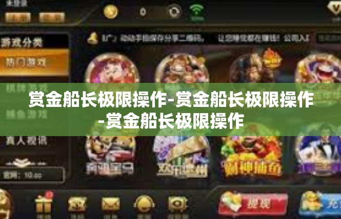 赏金船长极限操作-赏金船长极限操作-赏金船长极限操作
