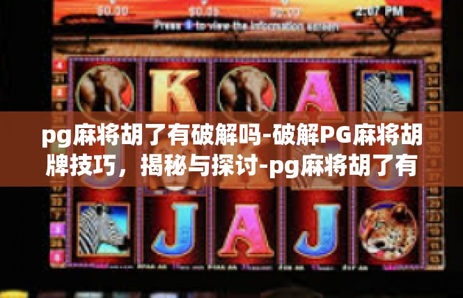 pg麻将胡了有破解吗-破解PG麻将胡牌技巧，揭秘与探讨-pg麻将胡了有破解吗