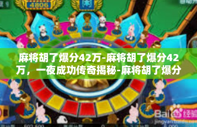 麻将胡了爆分42万-麻将胡了爆分42万，一夜成功传奇揭秘-麻将胡了爆分42万