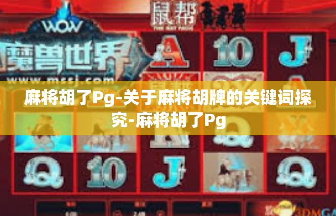 麻将胡了Pg-关于麻将胡牌的关键词探究-麻将胡了Pg