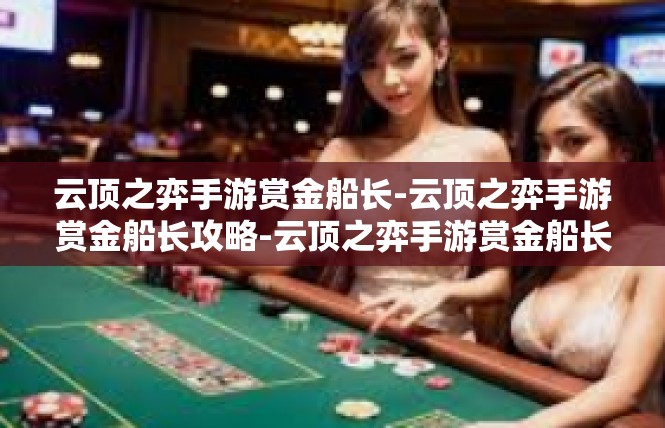 云顶之弈手游赏金船长-云顶之弈手游赏金船长攻略-云顶之弈手游赏金船长