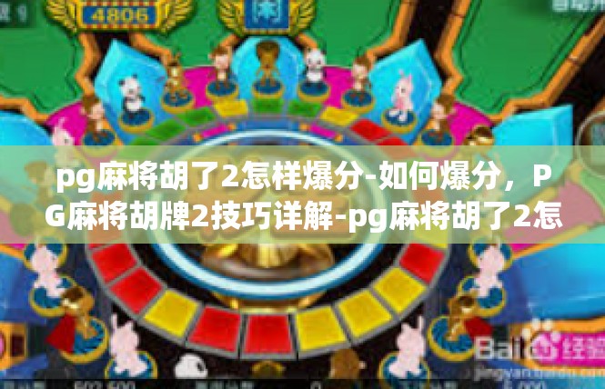 pg麻将胡了2怎样爆分-如何爆分，PG麻将胡牌2技巧详解-pg麻将胡了2怎样爆分