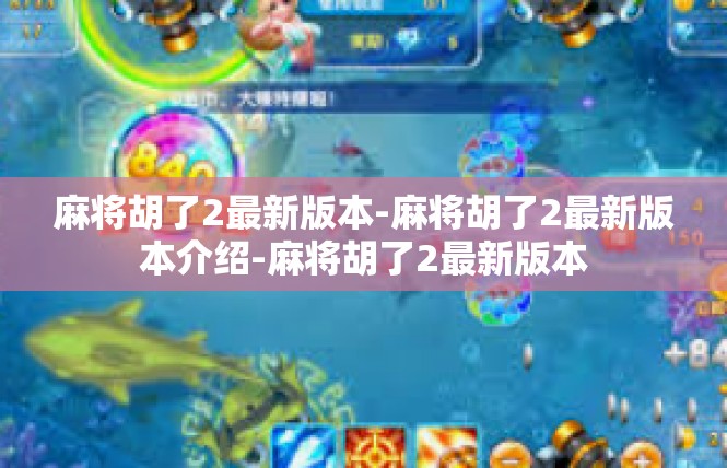 麻将胡了2最新版本-麻将胡了2最新版本介绍-麻将胡了2最新版本