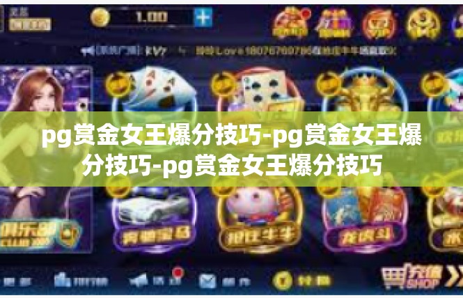 pg赏金女王爆分技巧-pg赏金女王爆分技巧-pg赏金女王爆分技巧