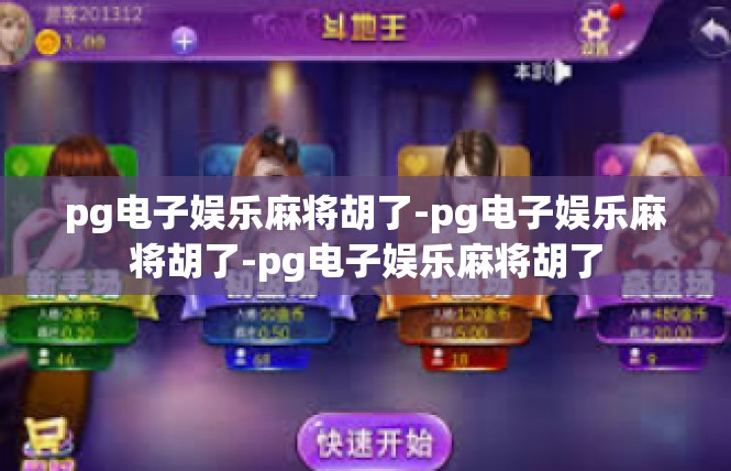 pg电子娱乐麻将胡了-pg电子娱乐麻将胡了-pg电子娱乐麻将胡了