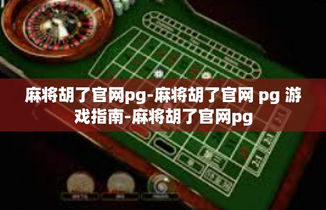 麻将胡了官网pg-麻将胡了官网 pg 游戏指南-麻将胡了官网pg