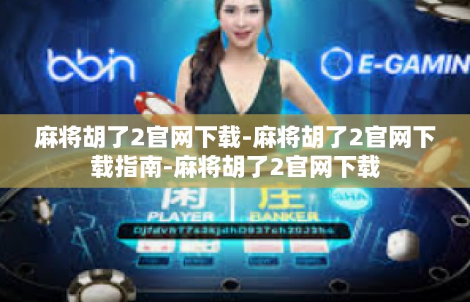 麻将胡了2官网下载-麻将胡了2官网下载指南-麻将胡了2官网下载