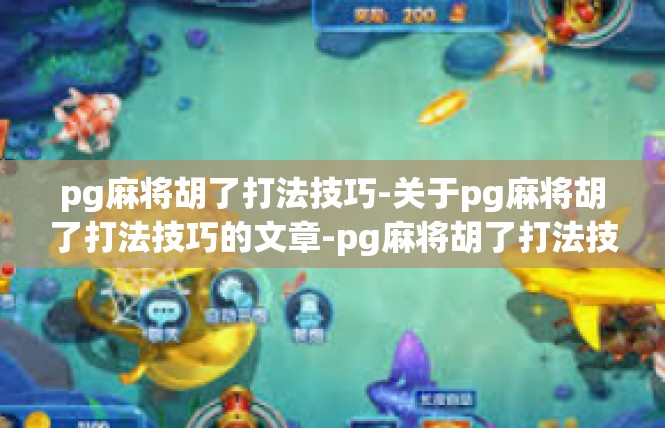 pg麻将胡了打法技巧-关于pg麻将胡了打法技巧的文章-pg麻将胡了打法技巧