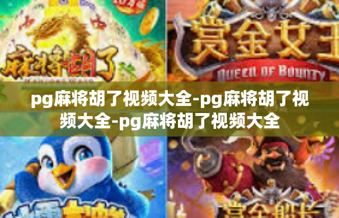 pg麻将胡了视频大全-pg麻将胡了视频大全-pg麻将胡了视频大全
