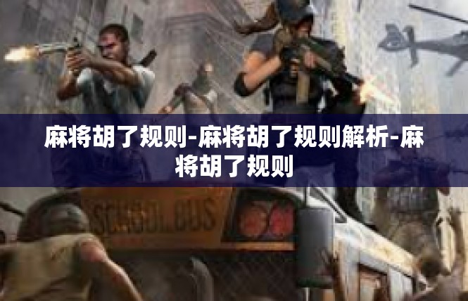 麻将胡了规则-麻将胡了规则解析-麻将胡了规则