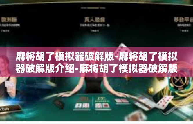 麻将胡了模拟器破解版-麻将胡了模拟器破解版介绍-麻将胡了模拟器破解版