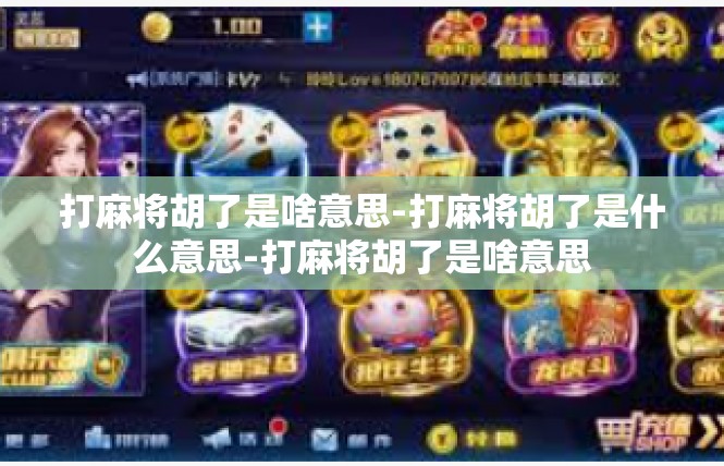 打麻将胡了是啥意思-打麻将胡了是什么意思-打麻将胡了是啥意思