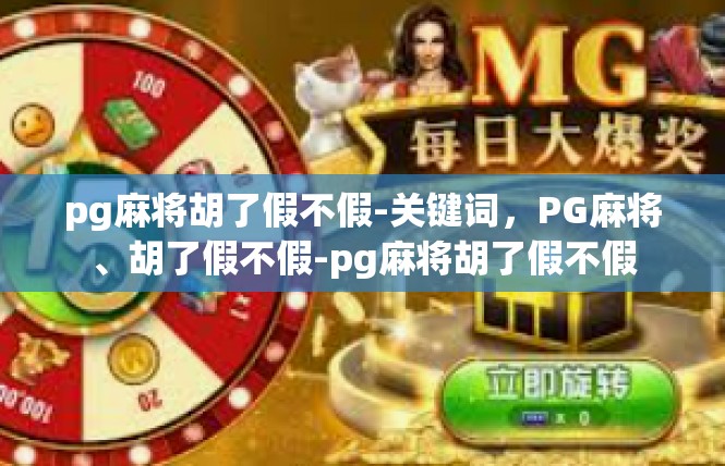 pg麻将胡了假不假-关键词，PG麻将、胡了假不假-pg麻将胡了假不假