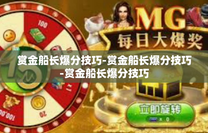 赏金船长爆分技巧-赏金船长爆分技巧-赏金船长爆分技巧