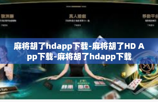 麻将胡了hdapp下载-麻将胡了HD App下载-麻将胡了hdapp下载