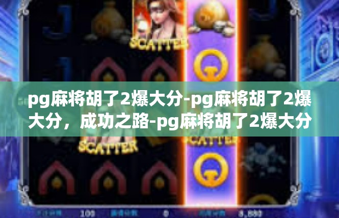 pg麻将胡了2爆大分-pg麻将胡了2爆大分，成功之路-pg麻将胡了2爆大分