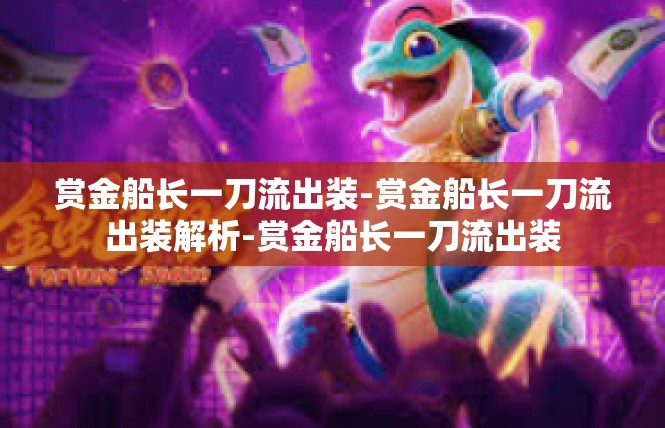 赏金船长一刀流出装-赏金船长一刀流出装解析-赏金船长一刀流出装