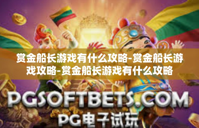 赏金船长游戏有什么攻略-赏金船长游戏攻略-赏金船长游戏有什么攻略