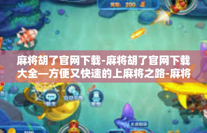 麻将胡了官网下载-麻将胡了官网下载大全—方便又快速的上麻将之路-麻将胡了官网下载