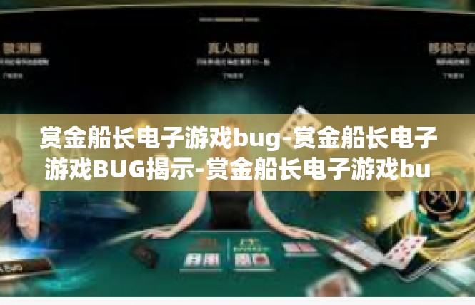 赏金船长电子游戏bug-赏金船长电子游戏BUG揭示-赏金船长电子游戏bug