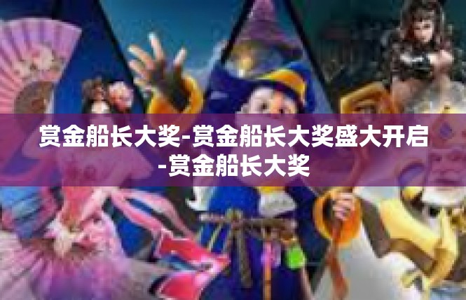 赏金船长大奖-赏金船长大奖盛大开启-赏金船长大奖
