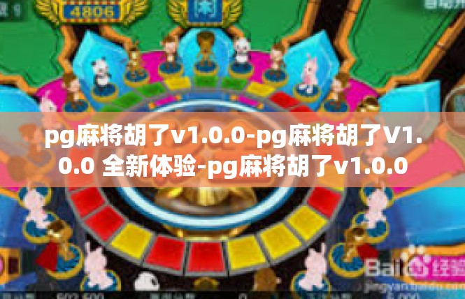 pg麻将胡了v1.0.0-pg麻将胡了V1.0.0 全新体验-pg麻将胡了v1.0.0