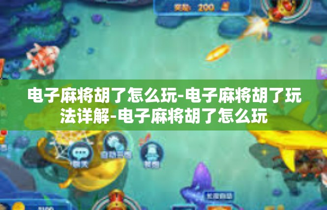 电子麻将胡了怎么玩-电子麻将胡了玩法详解-电子麻将胡了怎么玩