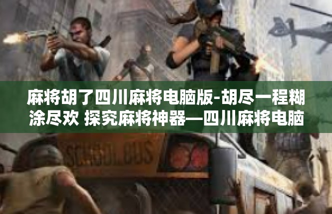 麻将胡了四川麻将电脑版-胡尽一程糊涂尽欢 探究麻将神器—四川麻将电脑版-麻将胡了四川麻将电脑版