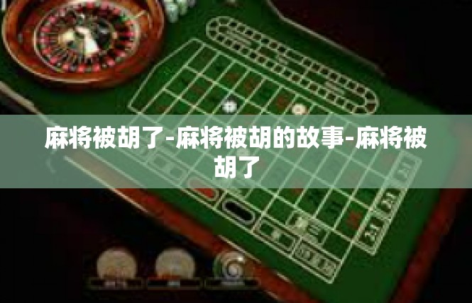 麻将被胡了-麻将被胡的故事-麻将被胡了