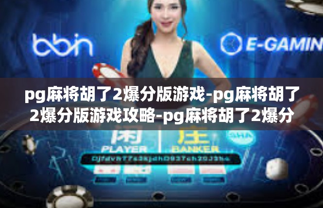pg麻将胡了2爆分版游戏-pg麻将胡了2爆分版游戏攻略-pg麻将胡了2爆分版游戏