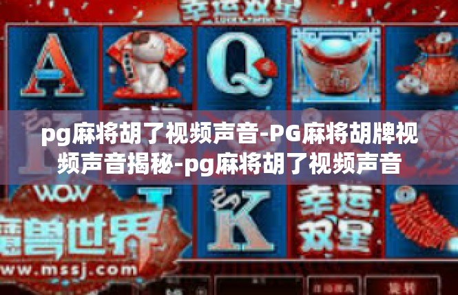 pg麻将胡了视频声音-PG麻将胡牌视频声音揭秘-pg麻将胡了视频声音