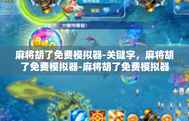 麻将胡了免费模拟器-关键字，麻将胡了免费模拟器-麻将胡了免费模拟器