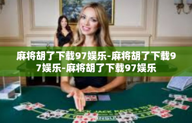 麻将胡了下载97娱乐-麻将胡了下载97娱乐-麻将胡了下载97娱乐