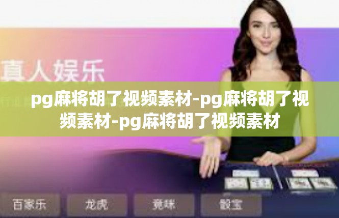 pg麻将胡了视频素材-pg麻将胡了视频素材-pg麻将胡了视频素材