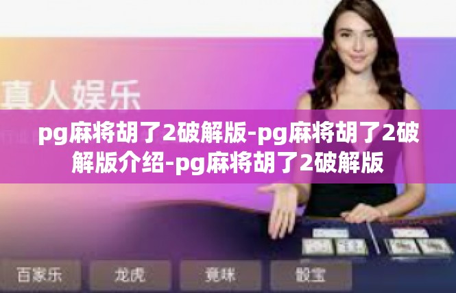 pg麻将胡了2破解版-pg麻将胡了2破解版介绍-pg麻将胡了2破解版