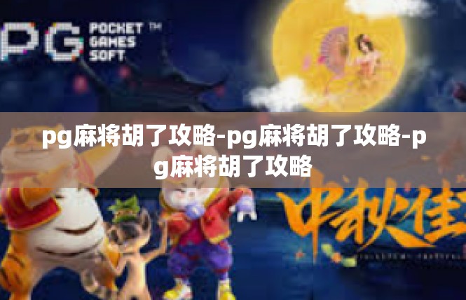 pg麻将胡了攻略-pg麻将胡了攻略-pg麻将胡了攻略