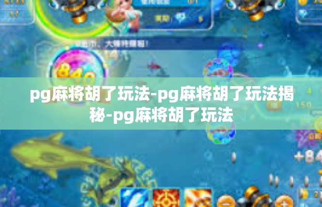 pg麻将胡了玩法-pg麻将胡了玩法揭秘-pg麻将胡了玩法