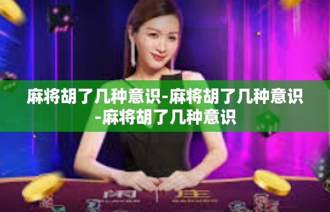 麻将胡了几种意识-麻将胡了几种意识-麻将胡了几种意识
