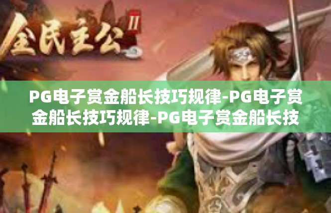 PG电子赏金船长技巧规律-PG电子赏金船长技巧规律-PG电子赏金船长技巧规律