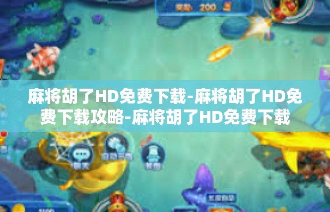 麻将胡了HD免费下载-麻将胡了HD免费下载攻略-麻将胡了HD免费下载