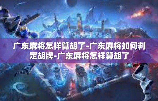 广东麻将怎样算胡了-广东麻将如何判定胡牌-广东麻将怎样算胡了