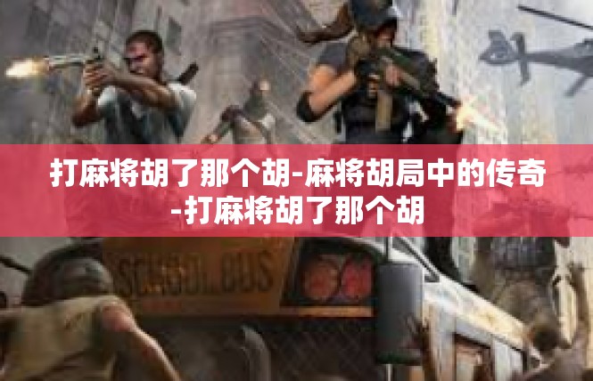 打麻将胡了那个胡-麻将胡局中的传奇-打麻将胡了那个胡